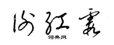 梁锦英谢红霞草书个性签名怎么写