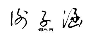 梁锦英谢子涵草书个性签名怎么写