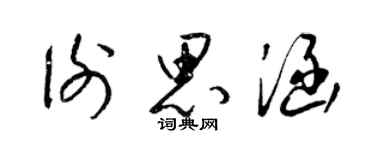 梁锦英谢思涵草书个性签名怎么写