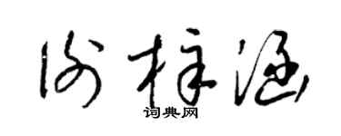 梁锦英谢梓涵草书个性签名怎么写