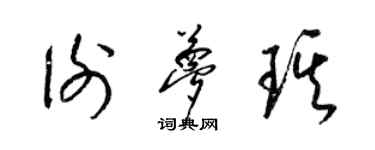 梁锦英谢梦琪草书个性签名怎么写