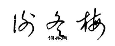 梁锦英谢冬梅草书个性签名怎么写
