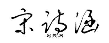 梁锦英宋诗涵草书个性签名怎么写