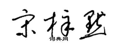梁锦英宋梓默草书个性签名怎么写
