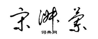 梁锦英宋淑兰草书个性签名怎么写