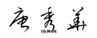 梁锦英唐秀华草书个性签名怎么写