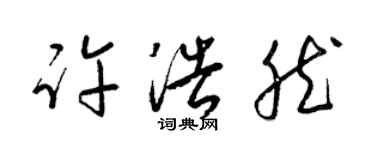 梁锦英许浩然草书个性签名怎么写