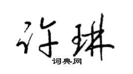 梁锦英许琳草书个性签名怎么写