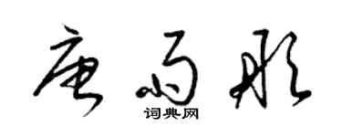 梁锦英唐雨彤草书个性签名怎么写