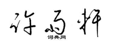 梁锦英许雨轩草书个性签名怎么写