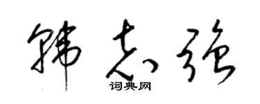 梁锦英韩志强草书个性签名怎么写