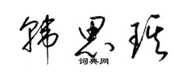 梁锦英韩思琪草书个性签名怎么写