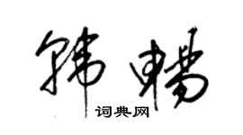 梁锦英韩畅草书个性签名怎么写