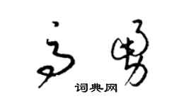 梁锦英高勇草书个性签名怎么写