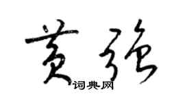 梁锦英黄强草书个性签名怎么写