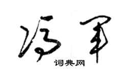 梁锦英冯军草书个性签名怎么写