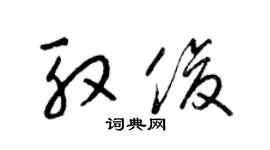 梁锦英殷俊草书个性签名怎么写