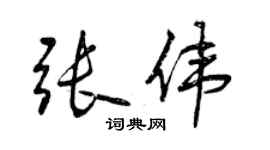 曾庆福张伟行书个性签名怎么写