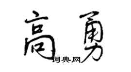 曾庆福高勇行书个性签名怎么写