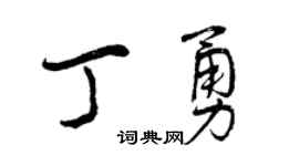 曾庆福丁勇行书个性签名怎么写