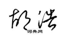 梁锦英胡浩草书个性签名怎么写