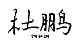 曾庆福杜鹏行书个性签名怎么写