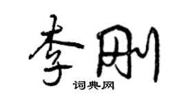 曾庆福李刚行书个性签名怎么写