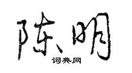 曾庆福陈明行书个性签名怎么写