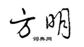 曾庆福方明行书个性签名怎么写