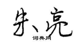 曾庆福朱亮行书个性签名怎么写