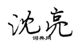 曾庆福沈亮行书个性签名怎么写
