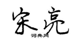 曾庆福宋亮行书个性签名怎么写