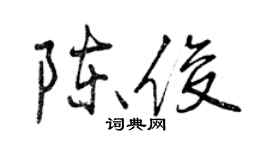 曾庆福陈俊行书个性签名怎么写