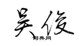 曾庆福吴俊行书个性签名怎么写