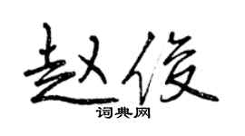 曾庆福赵俊行书个性签名怎么写