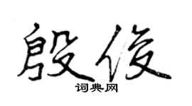 曾庆福殷俊行书个性签名怎么写