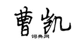 曾庆福曹凯行书个性签名怎么写