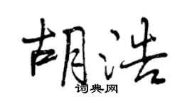 曾庆福胡浩行书个性签名怎么写