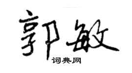 曾庆福郭敏行书个性签名怎么写