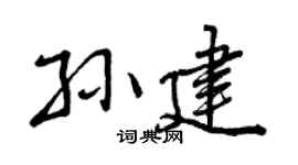 曾庆福孙建行书个性签名怎么写