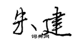 曾庆福朱建行书个性签名怎么写
