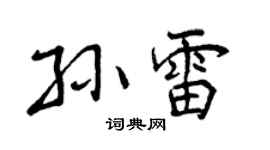 曾庆福孙雷行书个性签名怎么写