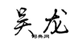 曾庆福吴龙行书个性签名怎么写