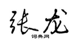 曾庆福张龙行书个性签名怎么写