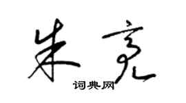 梁锦英朱亮草书个性签名怎么写