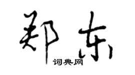 曾庆福郑东行书个性签名怎么写