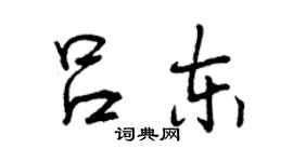 曾庆福吕东行书个性签名怎么写