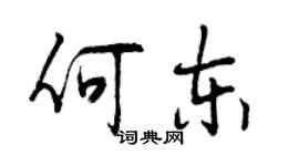 曾庆福何东行书个性签名怎么写