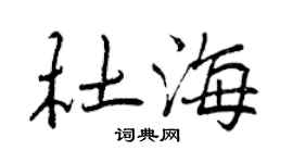 曾庆福杜海行书个性签名怎么写
