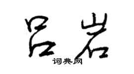 曾庆福吕岩行书个性签名怎么写